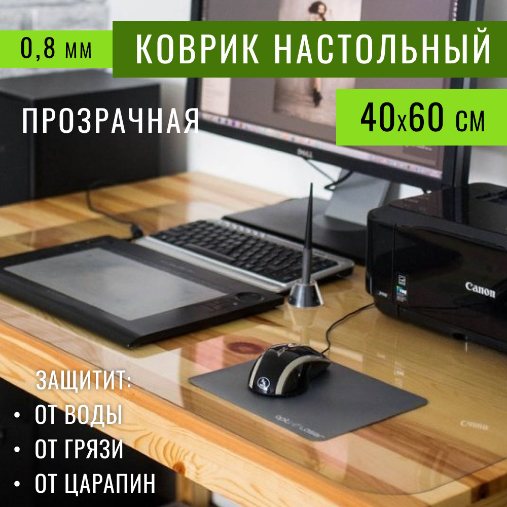 Коврик на письменный стол для офиса и дома 60х40 см толщина 0,8 мм скатерть силиконовая, подложка подкладка #1