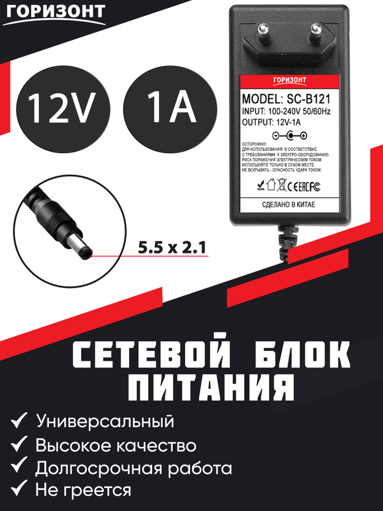 Сетевой блок питания (зарядки) ГОРИЗОНТ 12V (12В) 1A с разъемом 5.5 x 2 ...