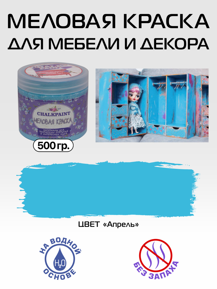 Chalky paint Краска Быстросохнущая, Меловая, Водная, Матовое покрытие, 0.5 л, 0.5 кг, голубой  #1