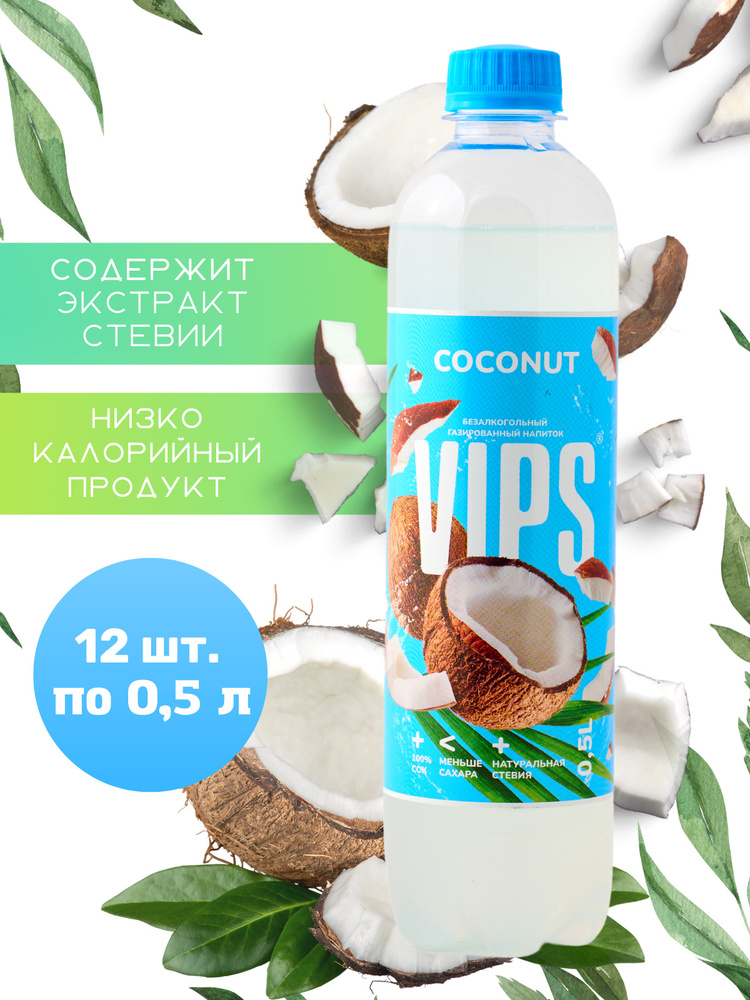 VIPS "КОКОС" Напиток безалкогольный сильногазированный 0,5  #1