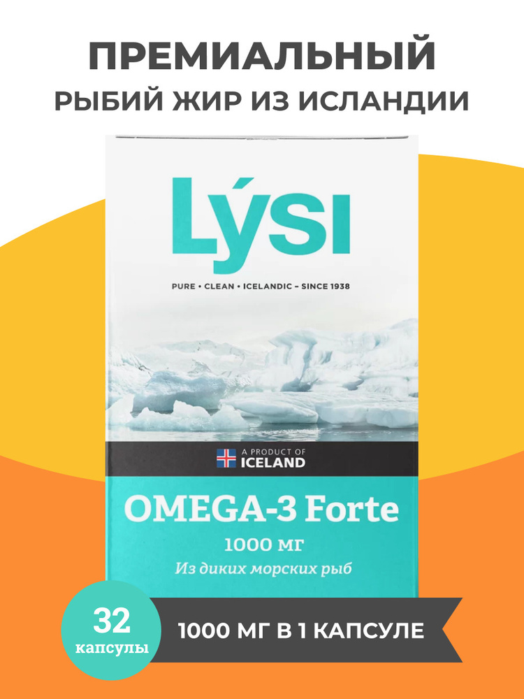 Омега 3 Форте Lysi исландский рыбный жир из дикой морской рыбы 32 капсулы Лиси Аптека Асна  #1