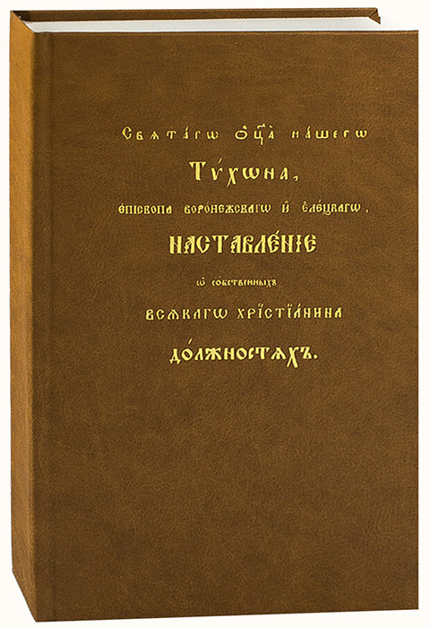 Святого отца нашего Тихона, епископа Воронежского и Елецкого, наставление о собственных всякого христианина #1