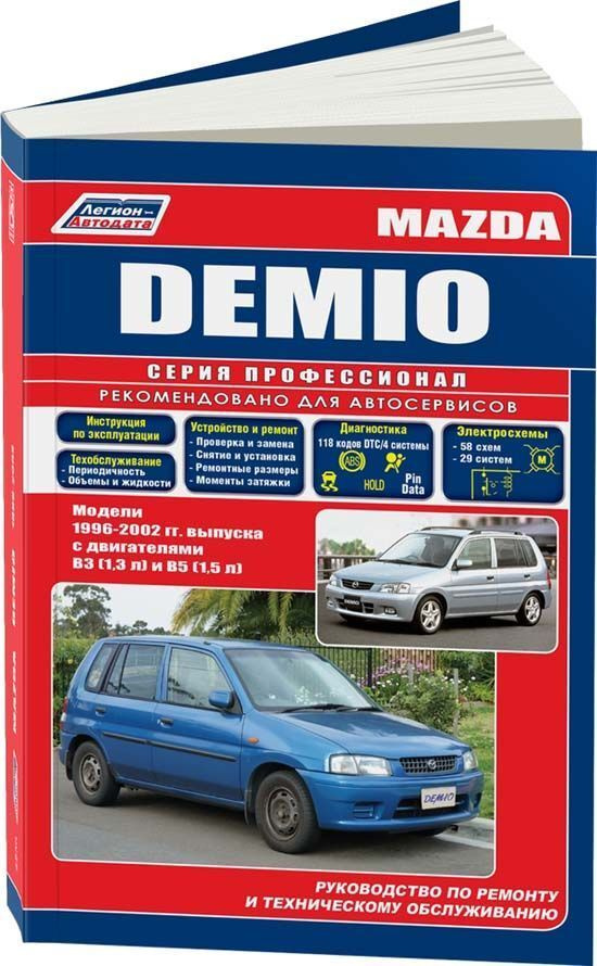 Mazda Demio / Verisa / 2 с 2002-2007 бензин Книга по ремонту и техническому обслуживанию