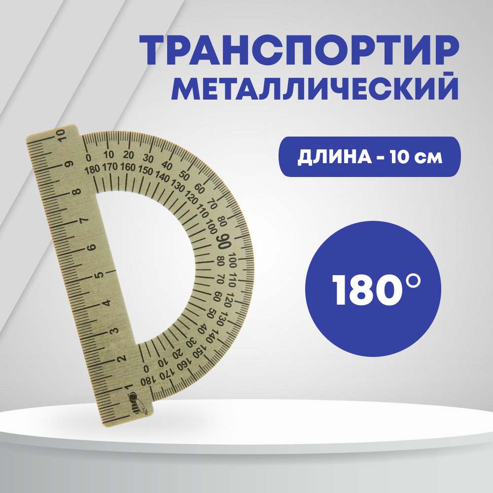 Транспортир 100 мм, металлический стальной, в полиэтиленовом пакете, 