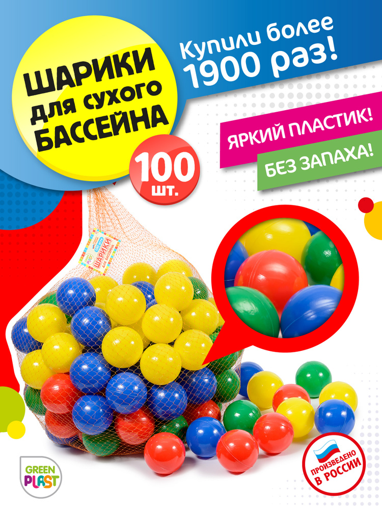 Шарики для сухого бассейна и игрового комплекса Green Plast 100 штук ...