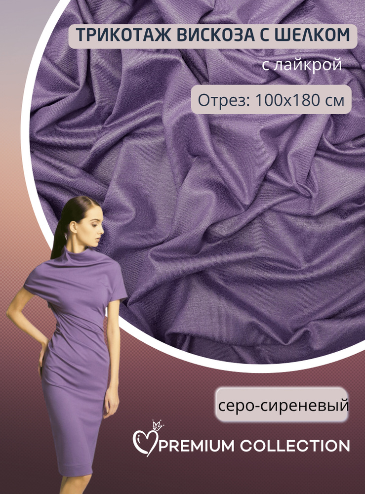 Ткань трикотаж кулирная гладь вискозная с шелком и лайкрой для шитья и ...