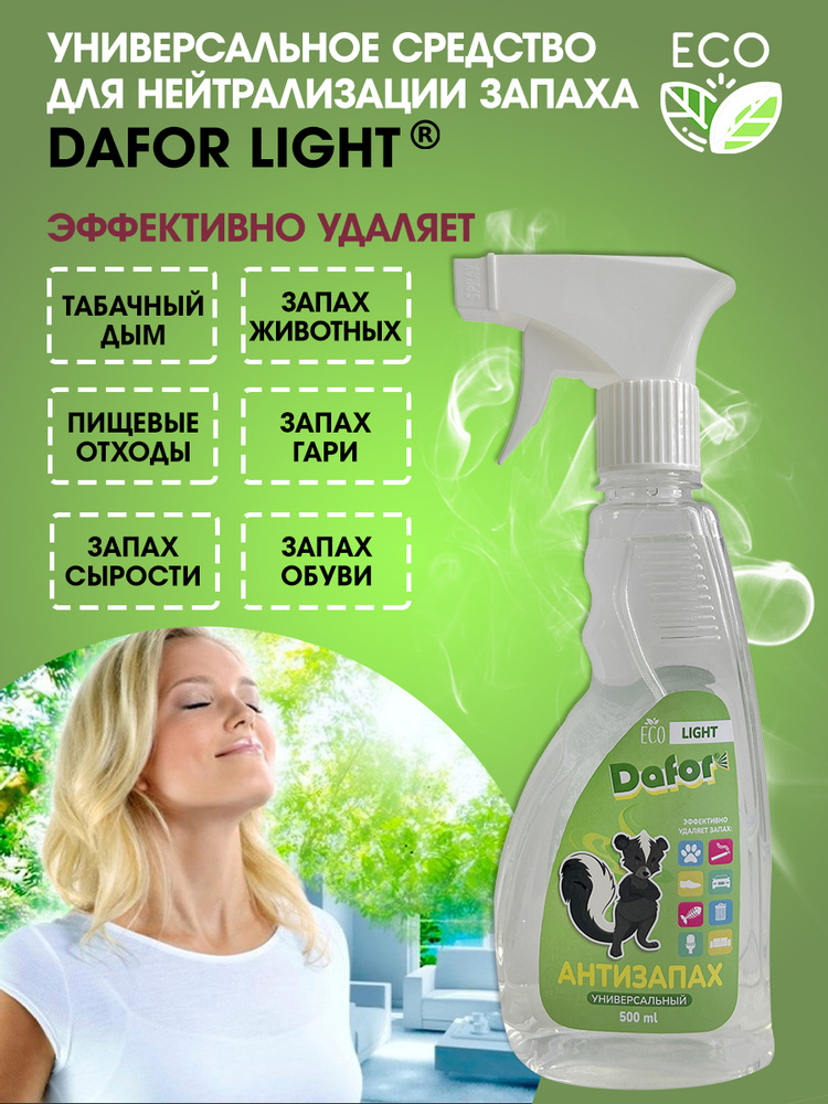 Нейтрализатор запахов универсальный / Dafor (Дафор) LIGHT / спрей, 500 ...