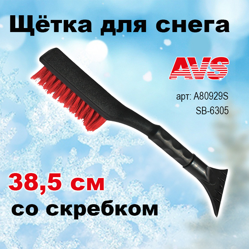 Щетка для снега со скребком 38,5 см расщепленная AVS, A80929S, SB-6305, A80929S  #1