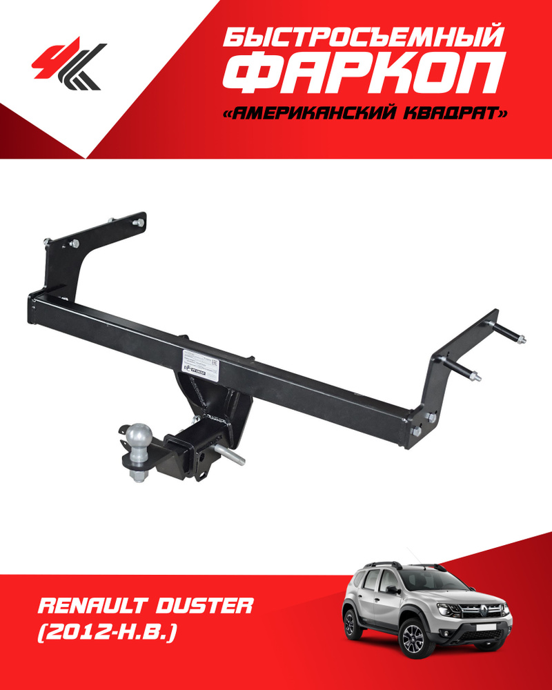 Фаркоп для Renault Duster 2 WD, 4WD 2010-2021, Nissan Terrano 2014-…