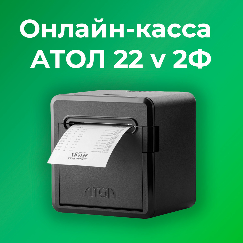 Фискальный регистратор АТОЛ 22 v 2Ф 54ФЗ, ЕГАИС (Без ФН и ОФД) - купить с  доставкой по выгодным ценам в интернет-магазине OZON (626349042)