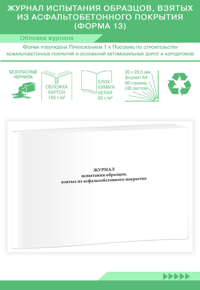 Журнал испытания образцов, взятых из асфальтобетонного покрытия (Форма ...
