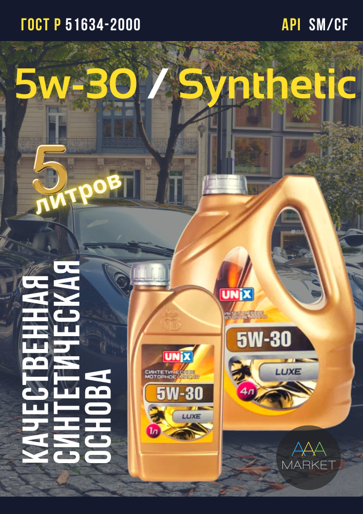 Масло моторное Unix 5W-30 Синтетическое - купить в интернет-магазине ...