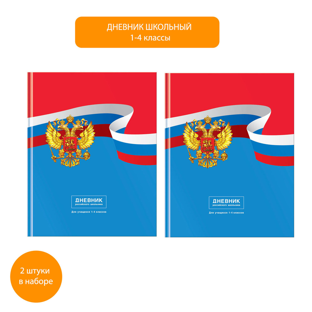 Дневник 1-4 классы, 48листов, (твердый) BG "Дневник Российского ...