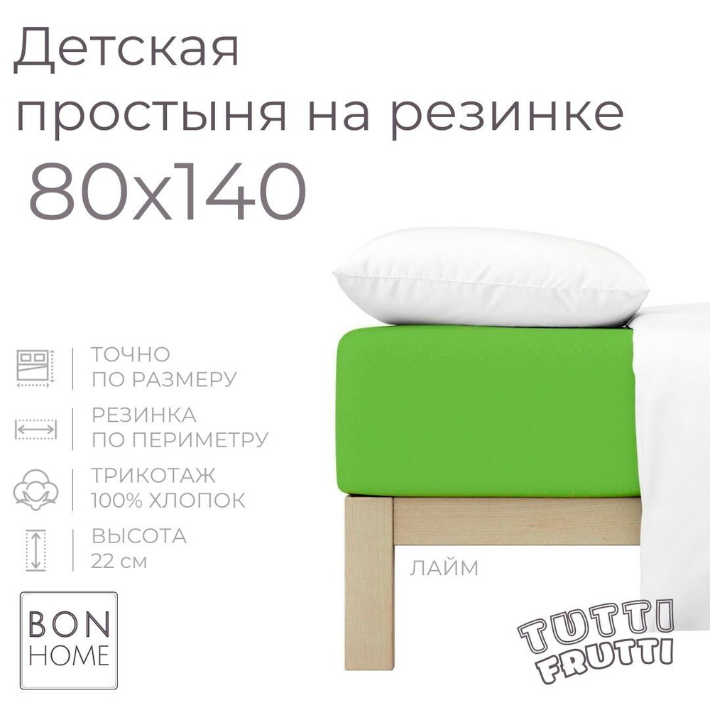 Мягкая простыня для детской кроватки 80х140, трикотаж 100% хлопок (лайм)  #1