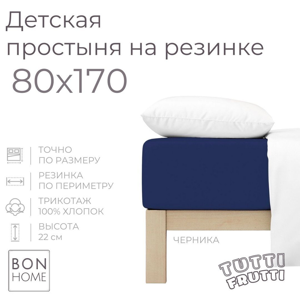 Мягкая простыня для детской кроватки 80х170, трикотаж 100% хлопок (черника)  #1