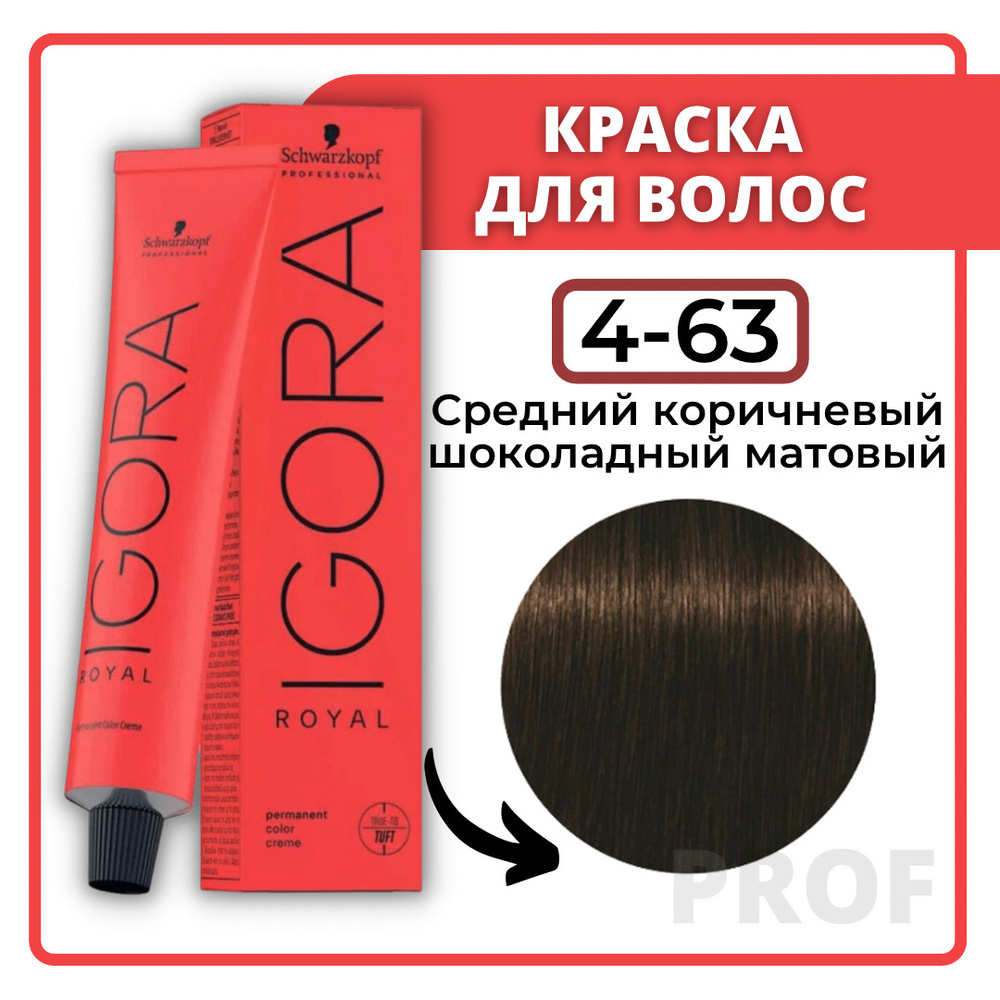 Schwarzkopf Professional Краска для волос Igora Royal 4-63 средний  коричневый шоколадный матовый 60 мл / Шварцкопф Профессионал  профессиональная краска для волос Игора Роял 4-63 - купить с доставкой по  выгодным ценам в интернет-магазине OZON (191741223)