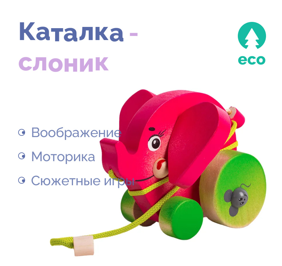 Игрушка-каталка "Слоник" деревянная, развивающая игра для малышей ...