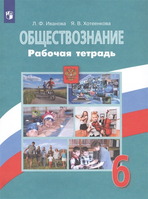Обществознание. Рабочая тетрадь. 6 класс Иванова Л.Ф., Хотеенкова Я.В ...