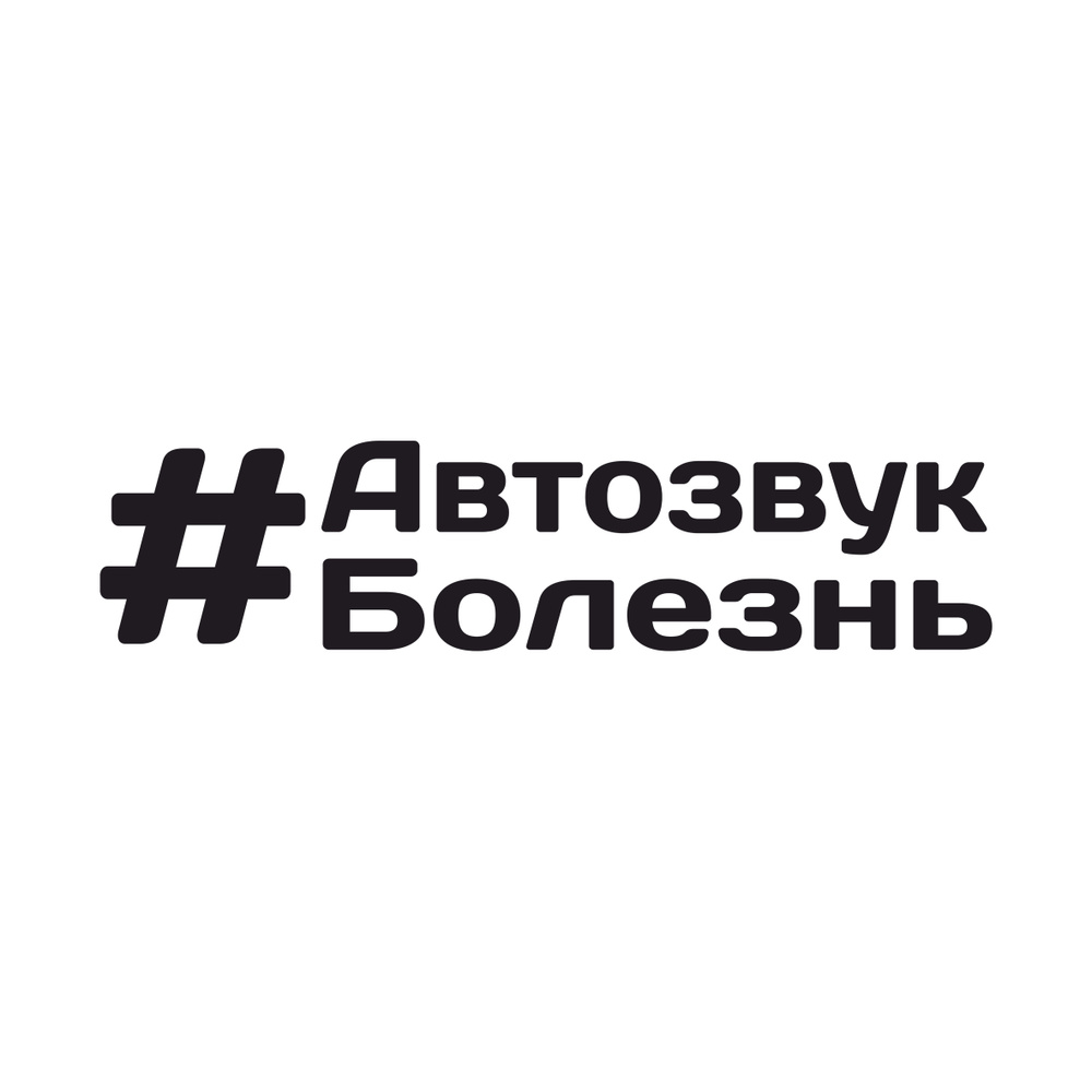 Наклейка на авто 20x5 автозвук болезнь