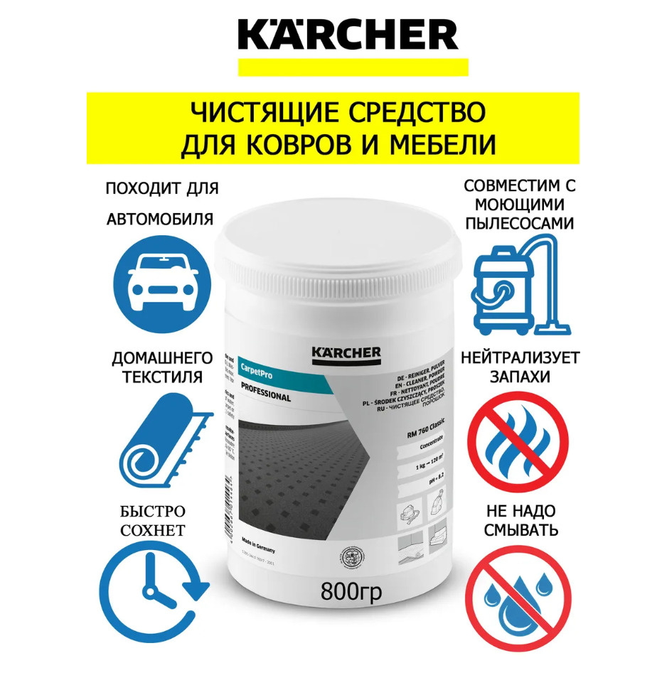 Чистящее средство Karcher для очистки ковров и мягкой мебели RM 760 (800  гр.) 6.290-175.0 - купить с доставкой по выгодным ценам в интернет-магазине  OZON (590395579)