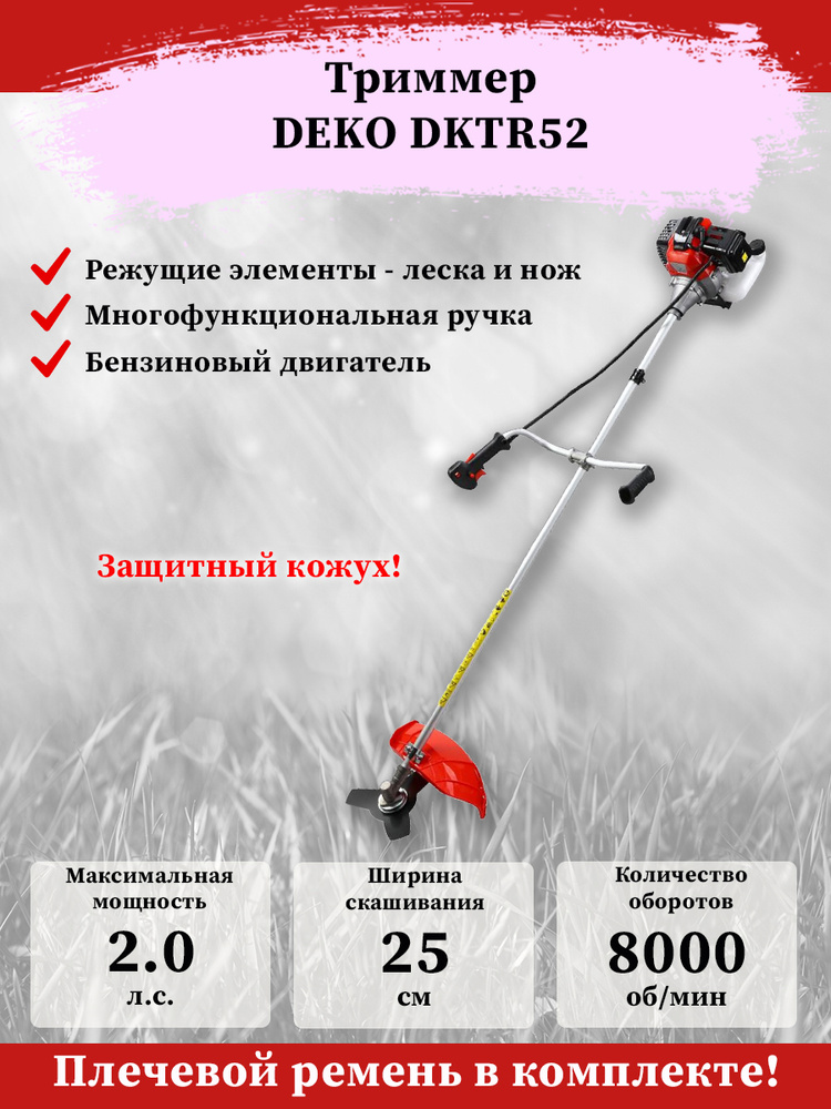 Бензиновый триммер DEKO DKTR52, - купить по выгодной цене в интернет ...