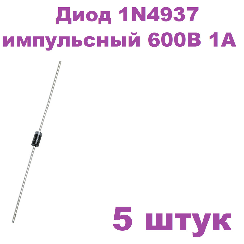 Диод 1N4937 импульсный 1А 600В DO-41, 5 штук - купить с доставкой по ...