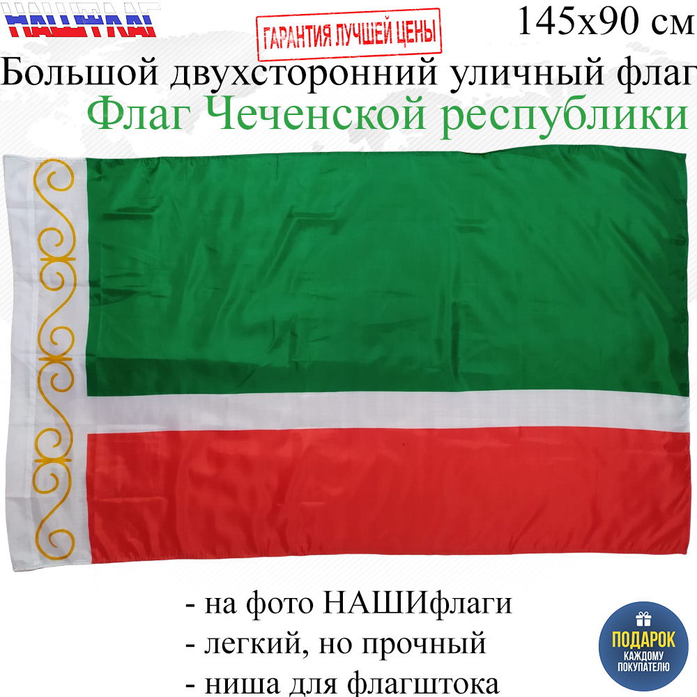 Флаг Чечни Чеченской Республики России РФ 145Х90см НАШФЛАГ Большой  Двухсторонний Уличный - купить Флаг по выгодной цене в интернет-магазине  OZON (664971134)