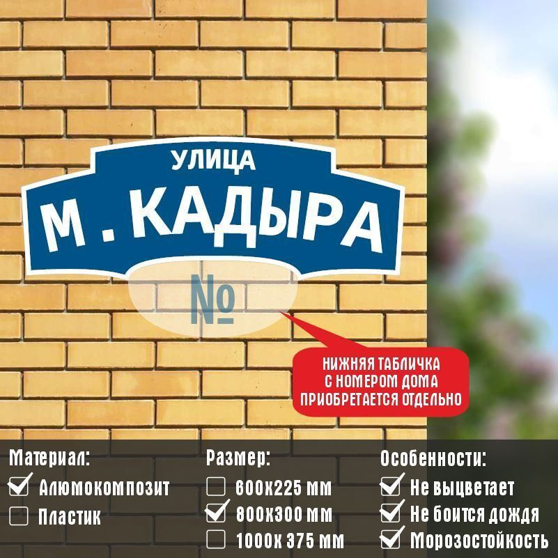 Адресная табличка с адресом \"УЛИЦА М.КАДЫРА\" на дом / для дачи из ...