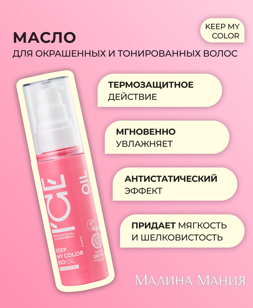 ICE PROFESSIONAL by NATURA SIBERICA Масло для окрашенных и тонированных волос, профессиональное KEEP MY COLOR, 50мл. Несмываемый уход, увлажняет, ...