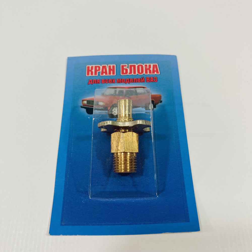 Кран блока сливной латунь - ДиВа арт. 00000875 - купить по выгодной ...