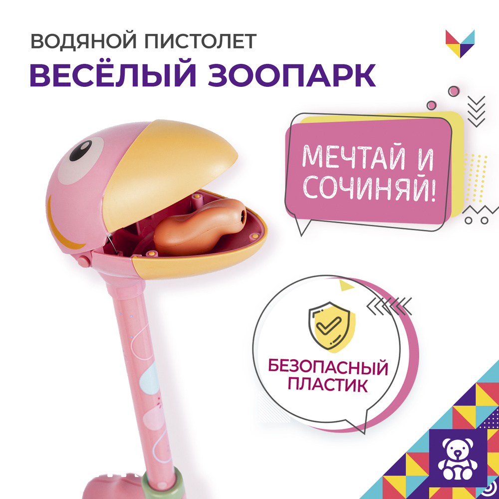 Водяной пистолет Веселый Зоопарк, розовый цвет, фламинго - купить с ...