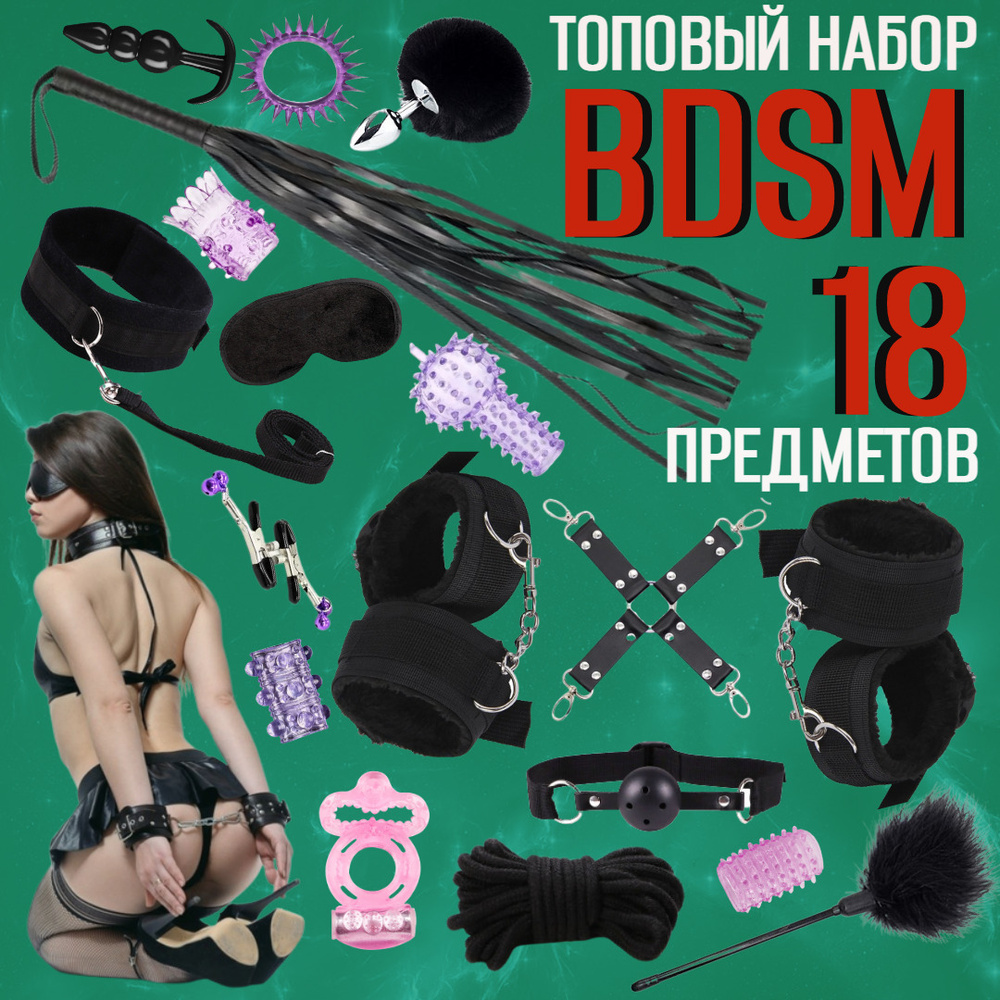 БДСМ набор 18 предметов, игрушки для взрослых, набор игрушек для взрослых  18+, комплект для эротических игр для двоих - купить с доставкой по  выгодным ценам в интернет-магазине OZON (668338205)