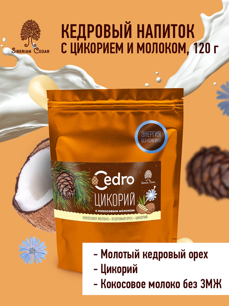 Кедровый напиток с цикорием и кокосовым молоком без кофеина Сибирский ...