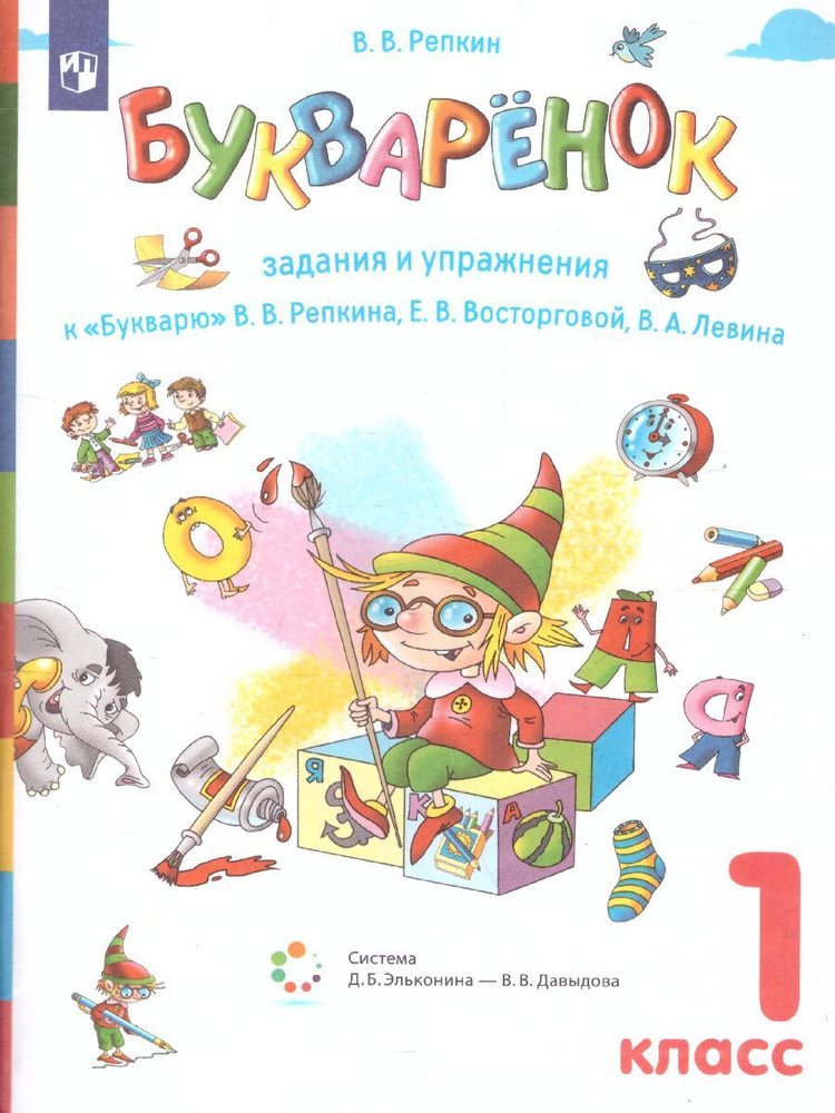 Букварёнок 1 класс. Сборник заданий и упражнений к Букварю. УМК "Обучение грамоте. Репкин В.В. и др.(1)(система #1