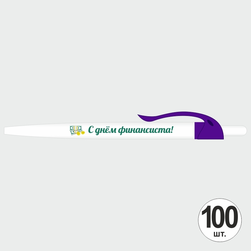 Подарочный набор ручек ПолиЦентр "С Днем Финансиста" 100 шт, фиолетовый клип, синий стержень #1