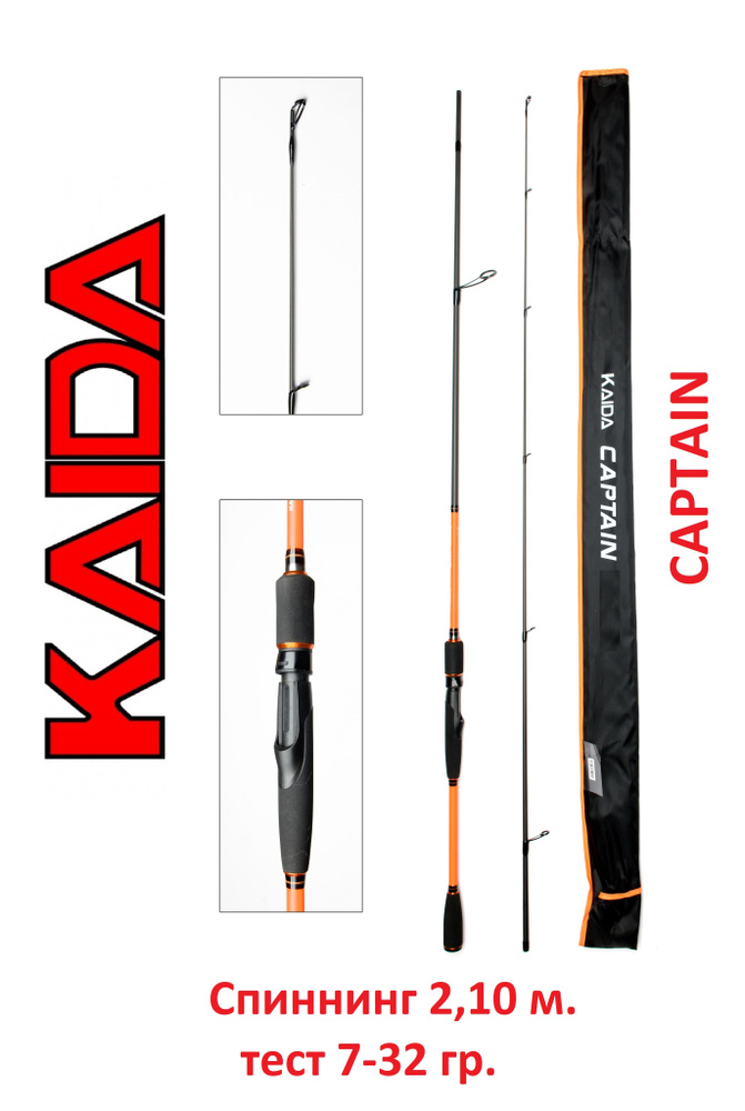 Спиннинг Kaida Captain 2,1 м тест 7-32 гр #1