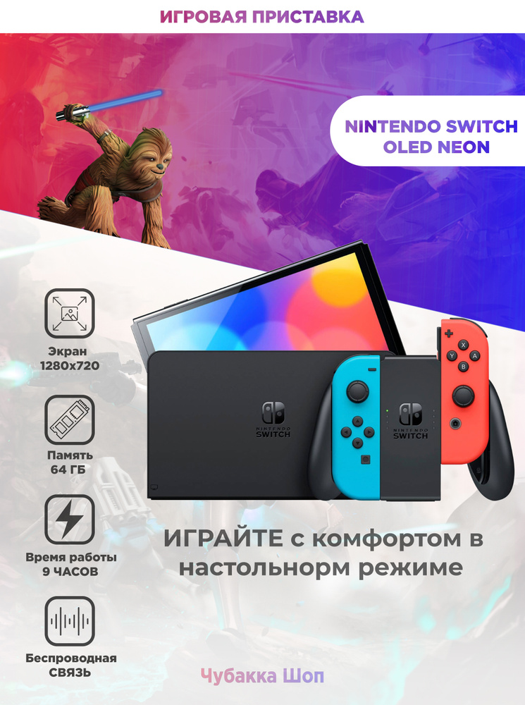 Игровая приставка Nintendo Switch OLED Neon 64 GB (Cn) #1