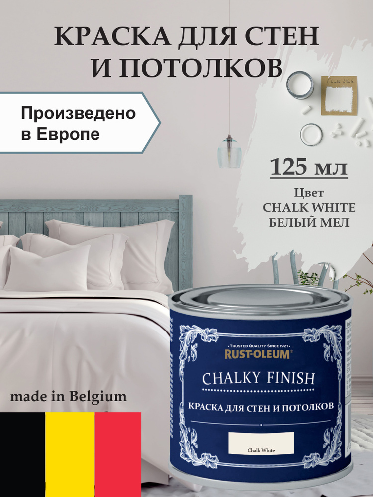 Краска для стен и потолка Chalky Finish, матовая, акриловая (водная), быстросохнущая, без запаха (для #1