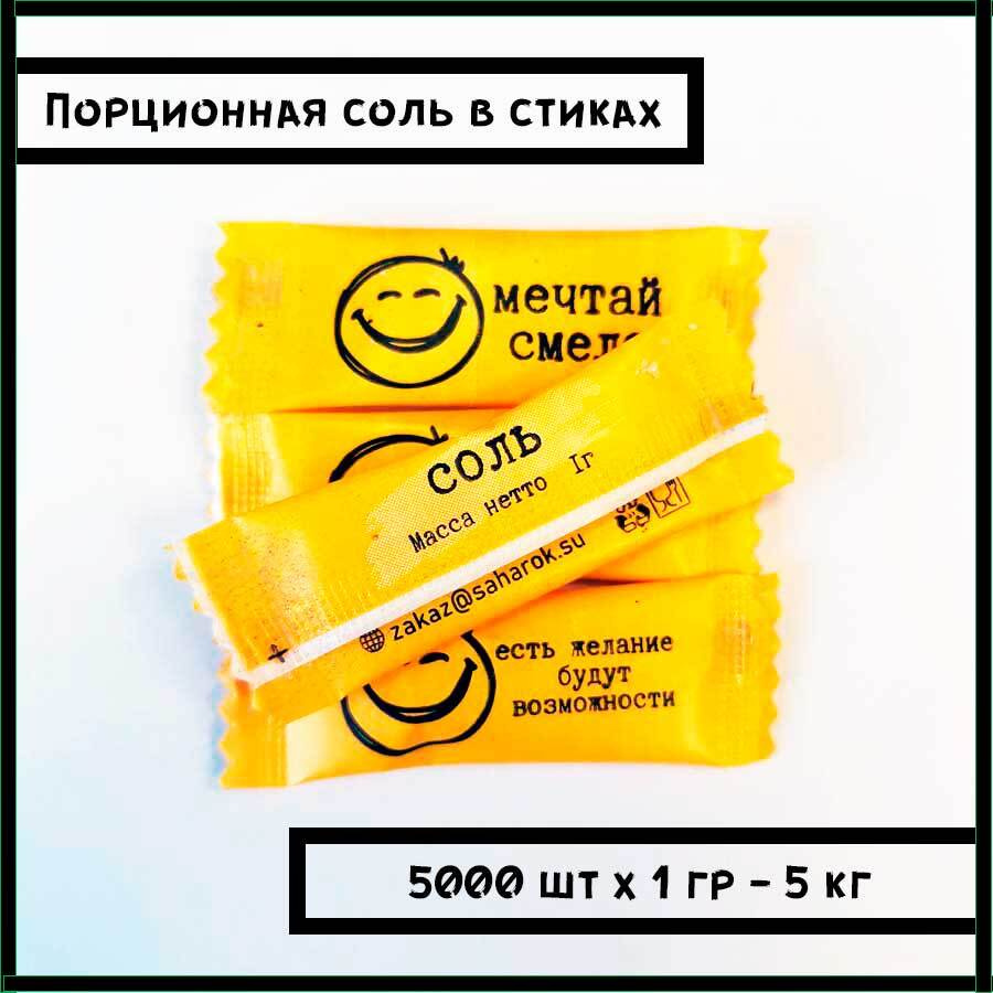 Порционная соль в стиках по 1 гр.х 5000 шт (5 кг) "Смайлик" #1