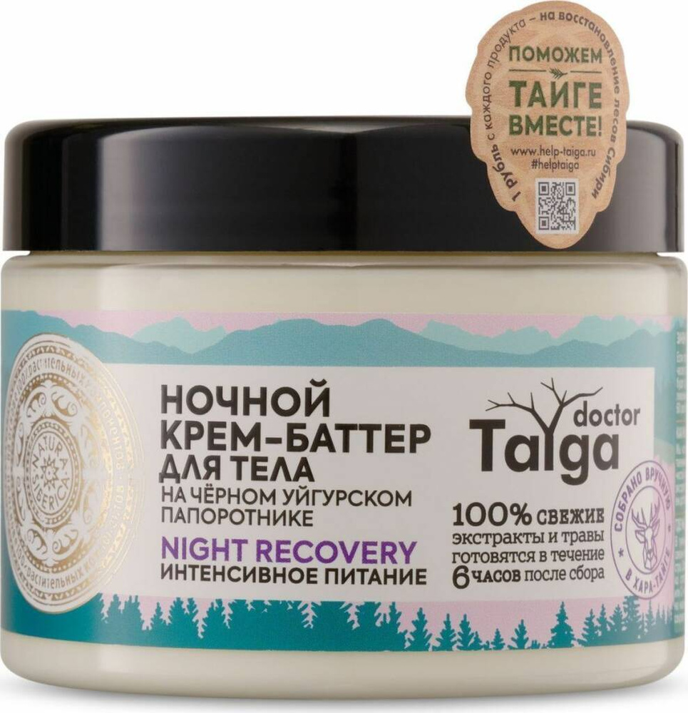 Natura Siberica Doctor Taiga "Интенсивное питание" Крем-баттер для тела ночной, 300 мл  #1