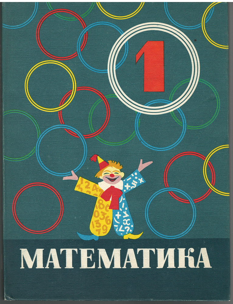 Математика 1990. Учебник математики 1 класс 1969 год. Математика СССР. Учебник по математике 1990 года. Учебник математики 1 класс СССР.