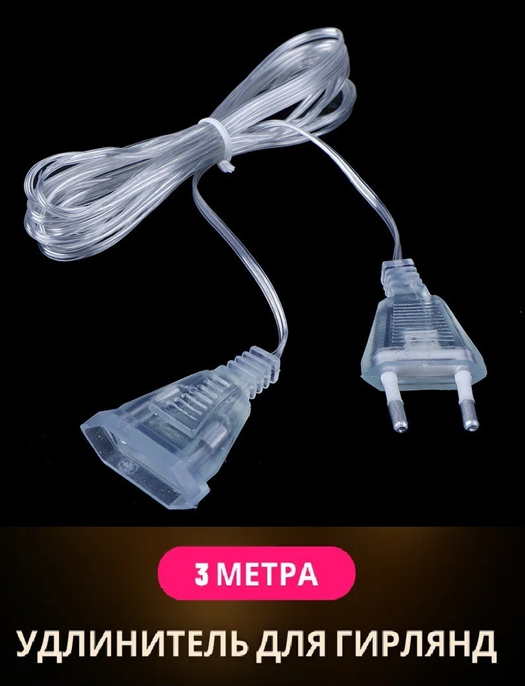 Удлинитель для гирлянды, прозрачный, длинна 3м. (для новогодних гирлянд ...