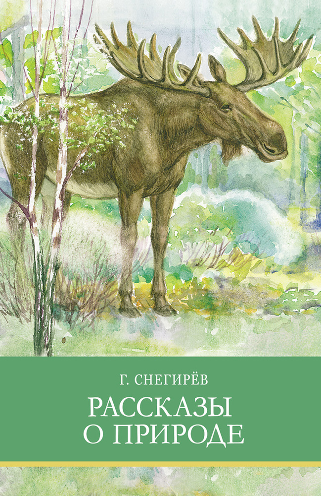 Рассказы о природе. Внеклассное чтение. Школьная программа | Снегирев ...