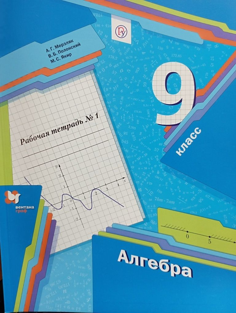 Алгебра 9 класс. Рабочая тетрадь №1 | Мерзляк А. - купить с доставкой ...