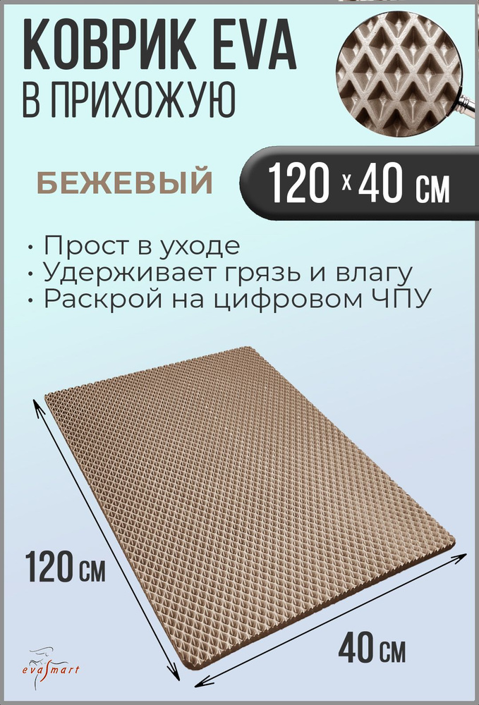 Коврик придверный EVA Smart 120-40 см. Цвет: Бежевый Фактура - РОМБ  #1