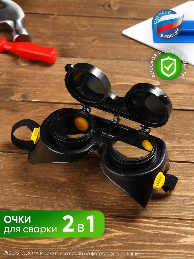 Очки защитные сварочные, с затемненными и обычными стеклами - купить с ...