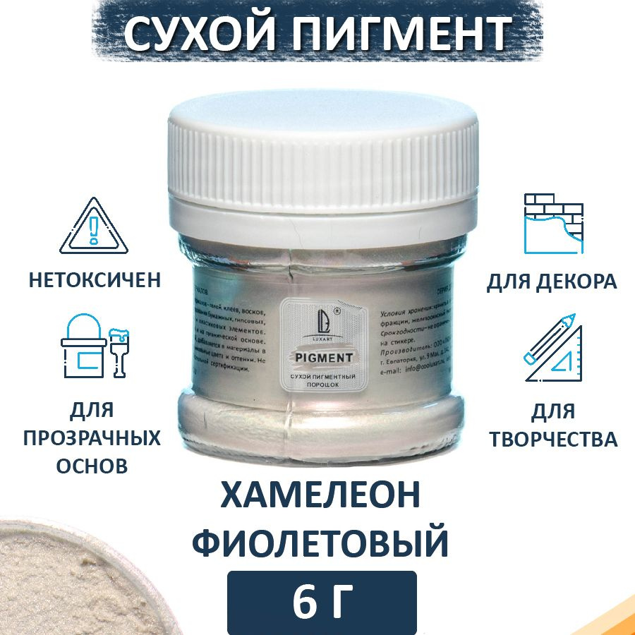 Декоративный сухой пигмент порошок (пудра) Luxart Pigment хамелеон  фиолетовый 6 г