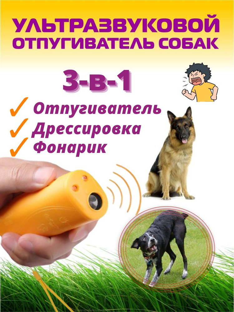 Ультразвуковой отпугиватель собак, карманный с фонариком, для защиты от собак, дрессировки и самообороны, #1