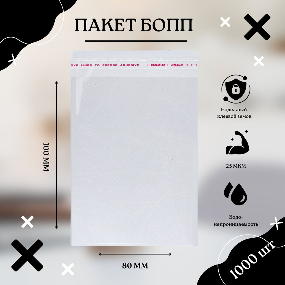 Упаковочные БОПП пакеты с клеевым клапаном 80 x 100 - купить с ...