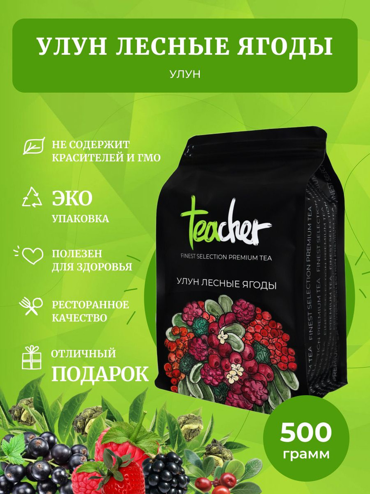 Чай TEACHER Улун лесные ягоды, 500 г #1